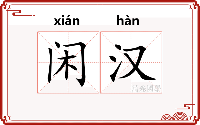 闲汉