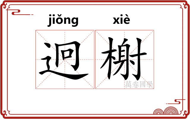 迥榭