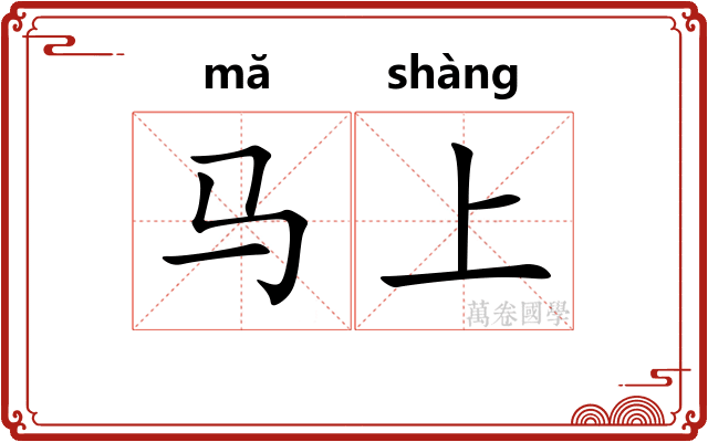 马上