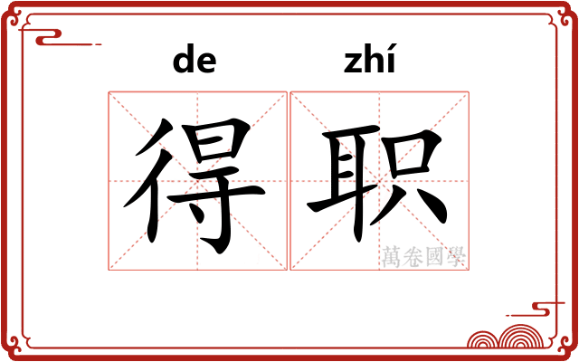 得职