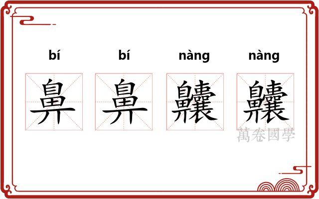 鼻鼻齉齉