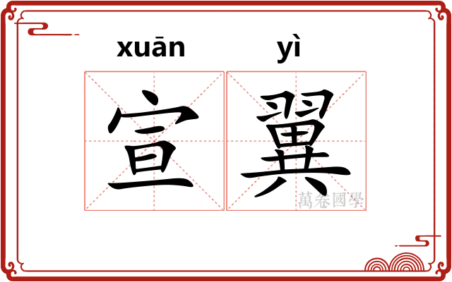 宣翼
