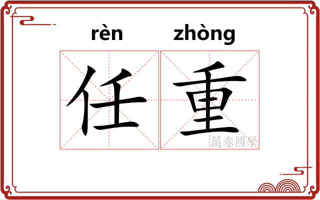 任重