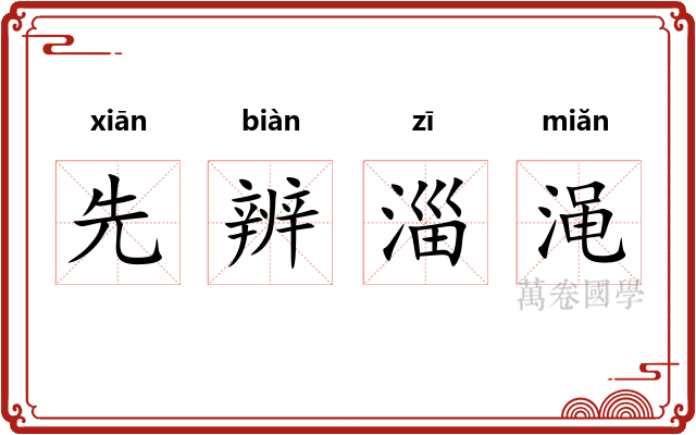 先辨淄渑 先辨淄渑