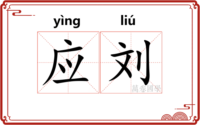 应刘
