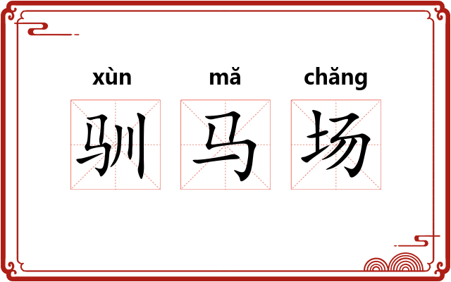 驯马场