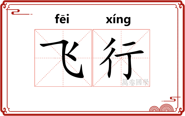 飞行