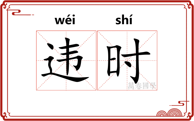 违时