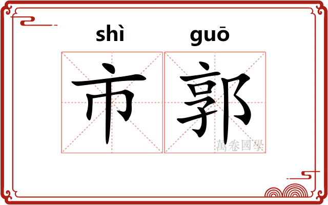 市郭