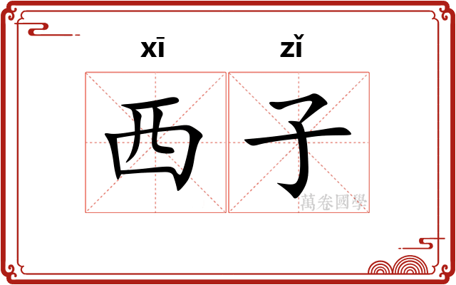 西子 西子