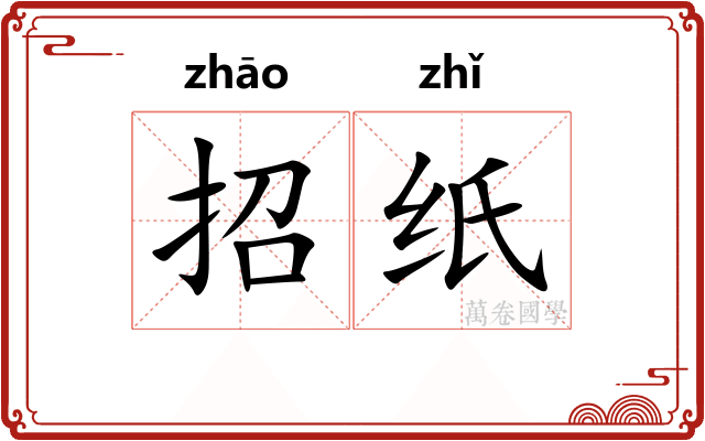 招纸
