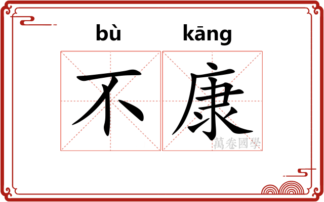 不康