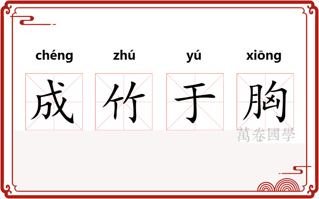 成竹于胸