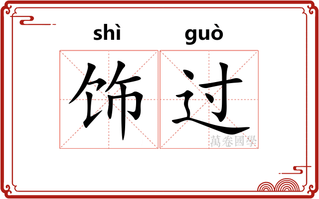 饰过