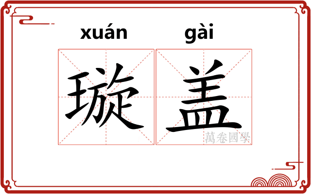 璇盖 璇盖
