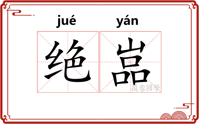 绝嵓