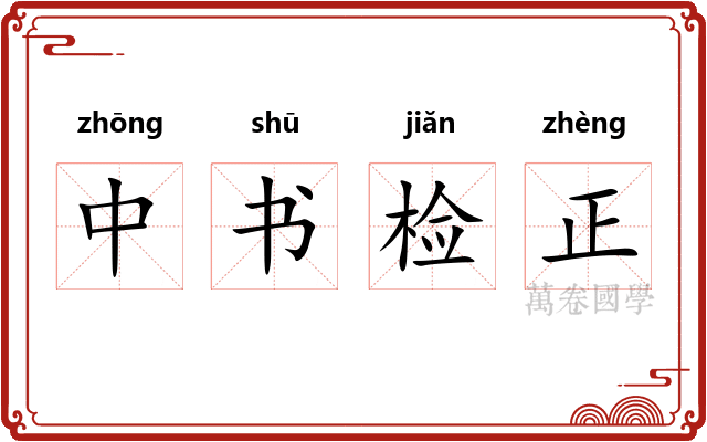 中书检正