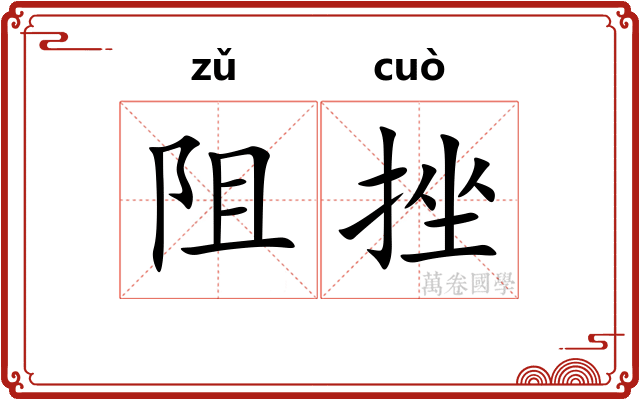 阻挫