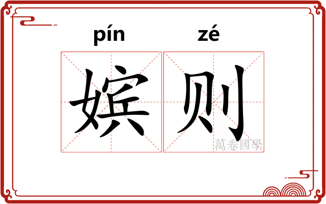嫔则