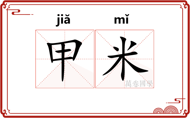 甲米