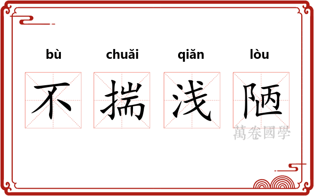 不揣浅陋