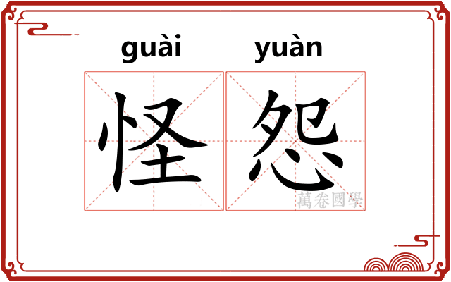 怪怨