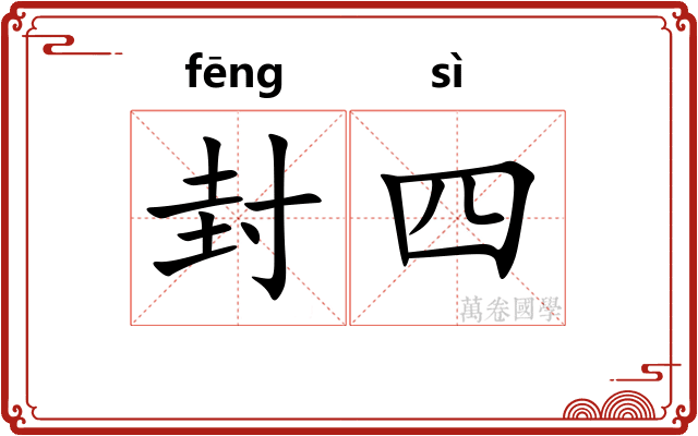 封四