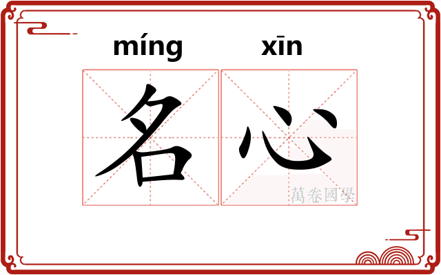 名心