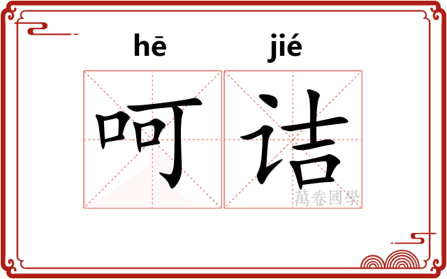 呵诘