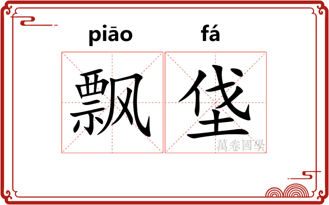 飘垡
