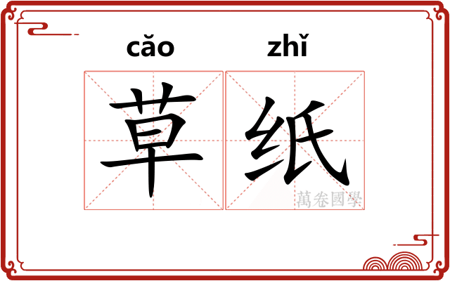 草纸 草纸