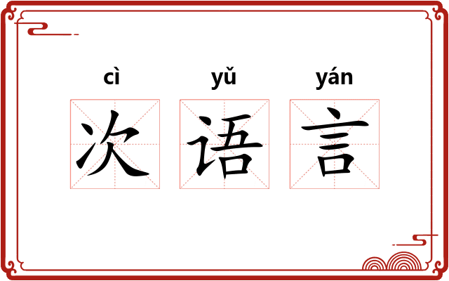 次语言
