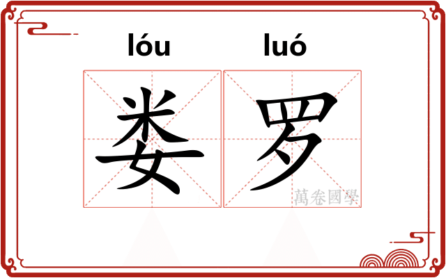 娄罗