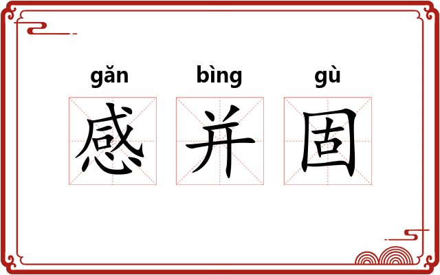 感并固