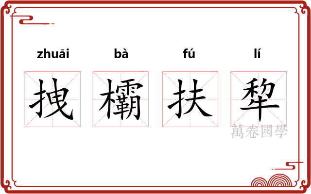 拽欛扶犂