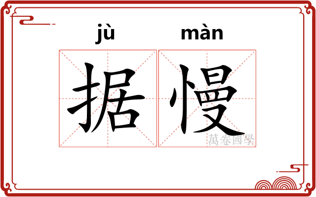 据慢