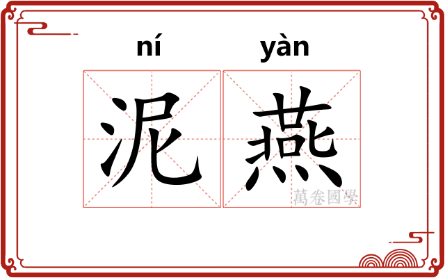 泥燕