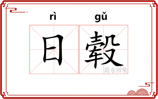 日毂