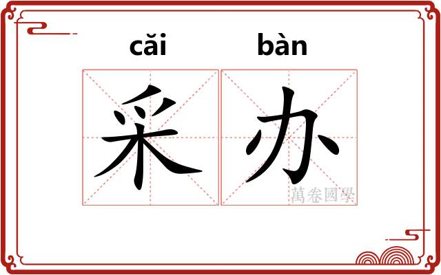 采办