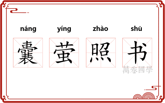 囊萤照书