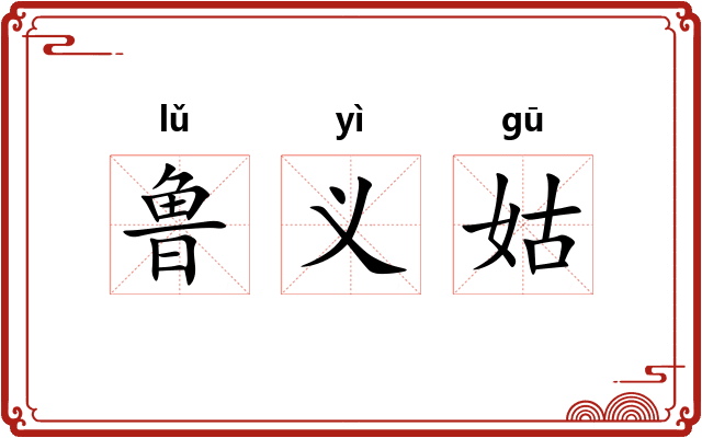 鲁义姑