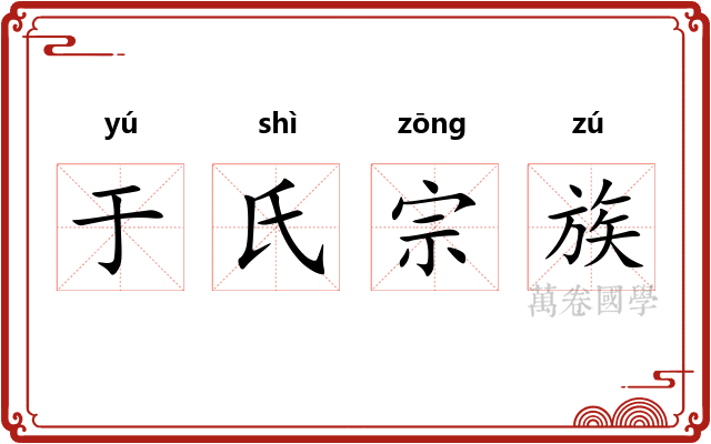 于氏宗族