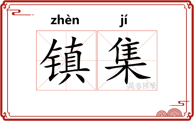 镇集