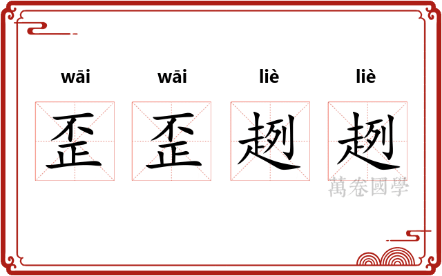 歪歪趔趔