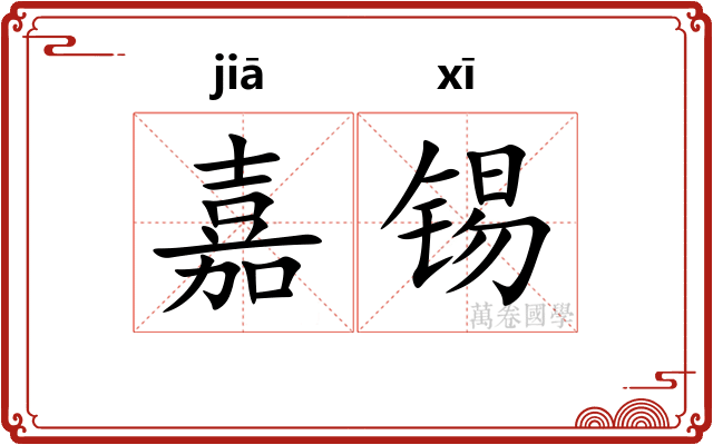嘉锡