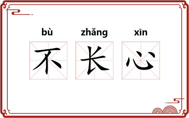 不长心