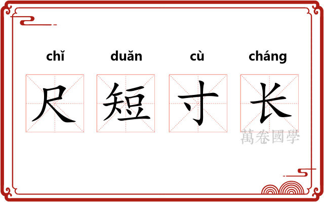 尺短寸长