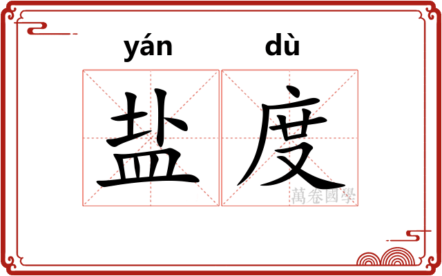 盐度