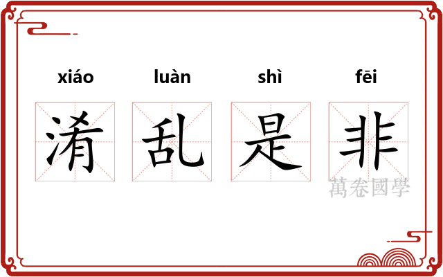 淆乱是非