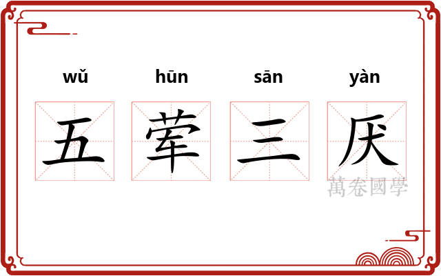 五荤三厌